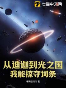 从迪迦到光之国，我能掠夺词条