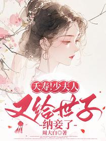 夭寿！少夫人又给世子纳妾了