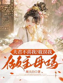夫君不喜我？耽误我做主母吗