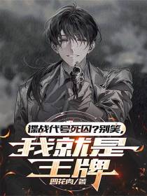 谍战代号死囚？别笑，我就是王牌