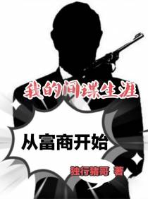 我的间谍生涯从富商开始