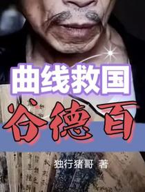 曲线救国谷德百