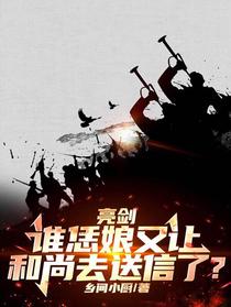 亮剑：谁恁娘又让和尚去送信了？