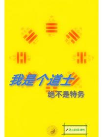 我就是个道士，绝对不是特务