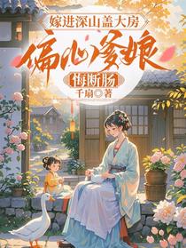 嫁进深山盖大房，偏心爹娘悔断肠