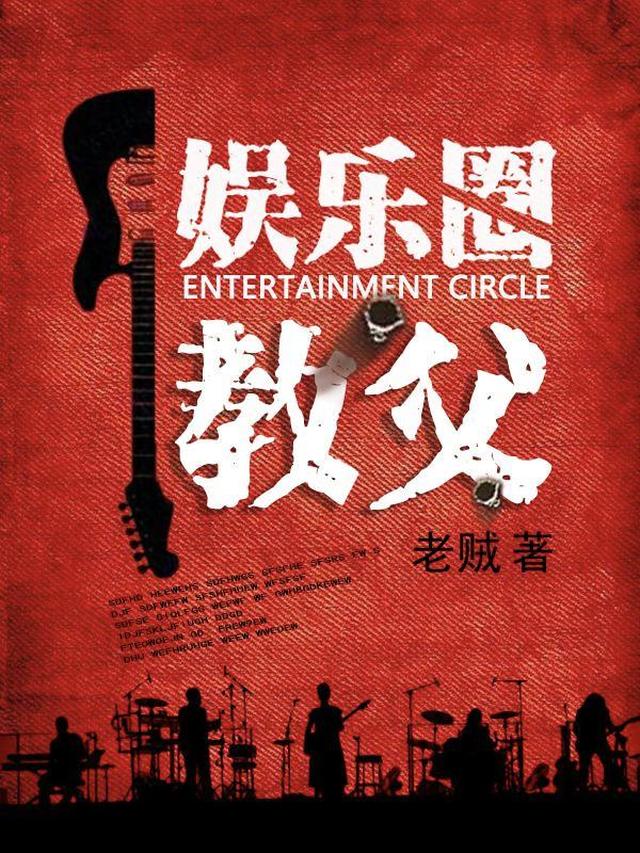 娱乐圈教父