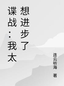 谍战：我太想进步了