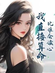 开局成恶毒女配：别人读心我算卦！