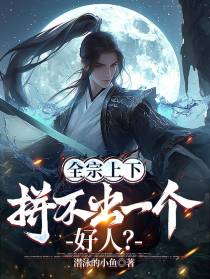 全宗上下，拼不出一个好人？