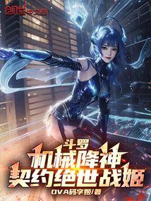 斗罗：机械降神，契约绝世战姬！
