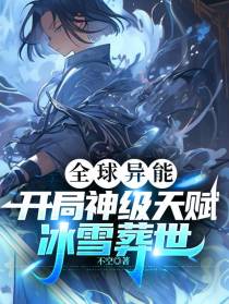 全球异能，开局神级天赋冰雪葬世