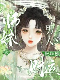 师妹说，男人只会影响她财运