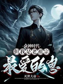 众神时代：但我是老祖宗最爱的崽