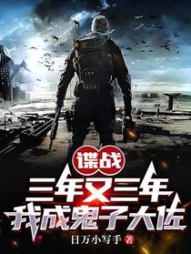 谍战：三年又三年，我成鬼子大佐