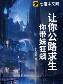 让你公路求生，你带妹狂飙？