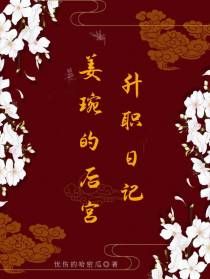 姜琬的后宫升职日记