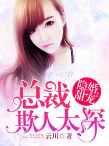 隐婚甜妻：总裁老公不好惹