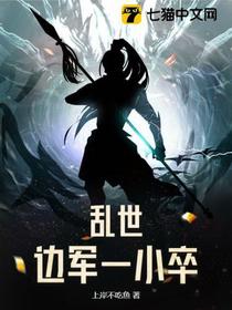 乱世边军一小卒