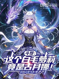 斗罗：这个白毛萝莉，竟是古月娜