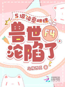 四个兽夫争又抢，治愈雌性超稀有