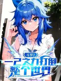斗罗2：一己之力打倒整个世界！