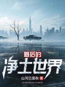 最后的净土世界
