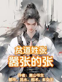 贫道姓张，嚣张的张