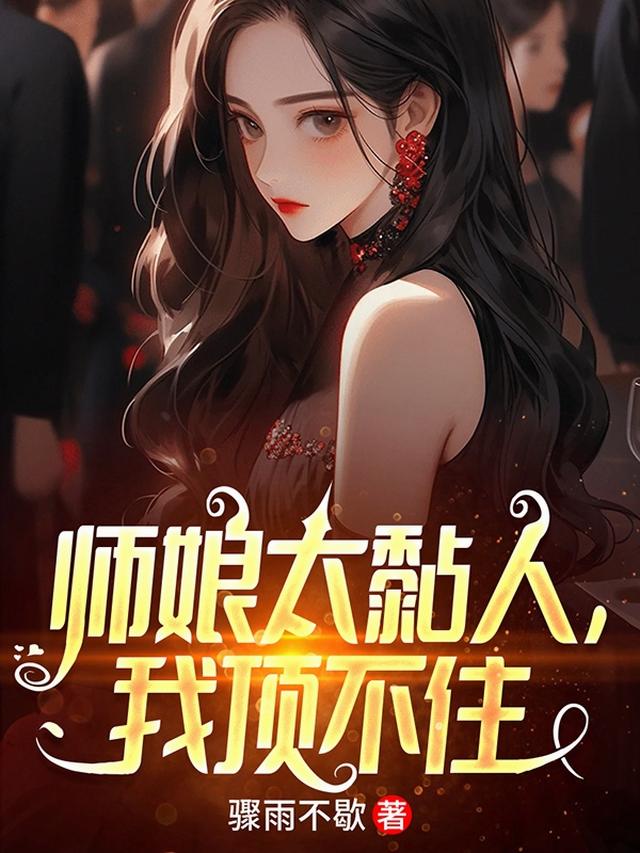 师娘太黏人，我顶不住
