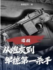谍战：从炮灰到军统第一杀手