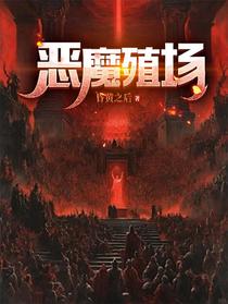恶魔殖场