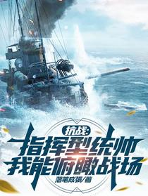 抗战：指挥型统帅，我能俯瞰战场