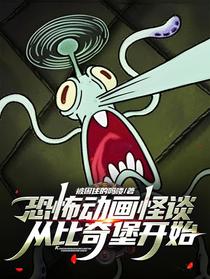 恐怖动画怪谈：从比奇堡开始