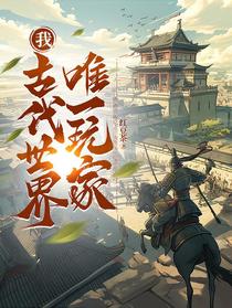 我，古代世界唯一玩家