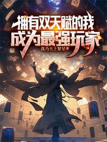 拥有双天赋的我成为最强玩家