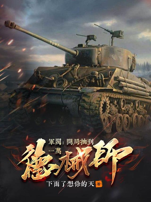 军阀：开局抽到一万德械师