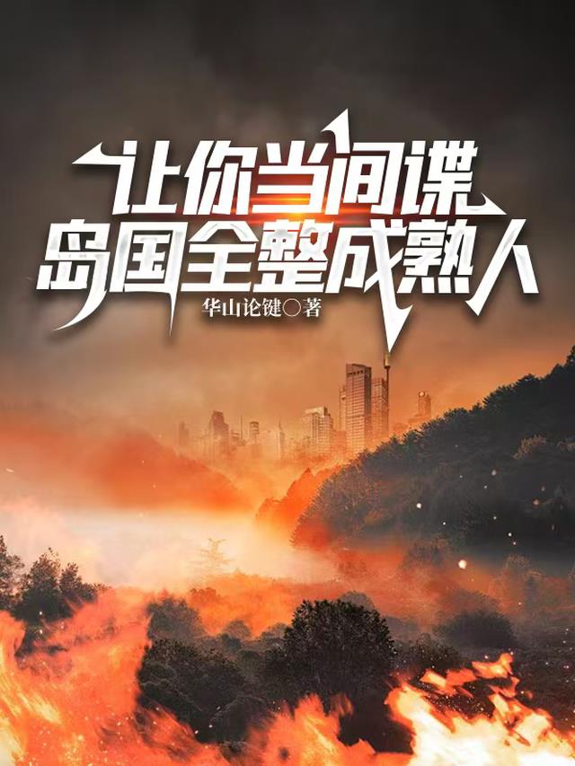让你当间谍，岛国全整成熟人