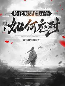 炼化效果翻万倍，阁下如何应对？