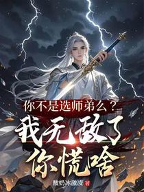 你不是选师弟么？我无敌了你慌啥