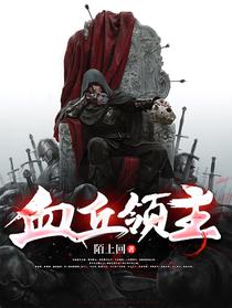 血丘领主
