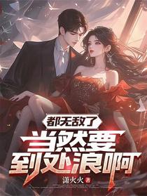 都无敌了，当然要到处浪啊