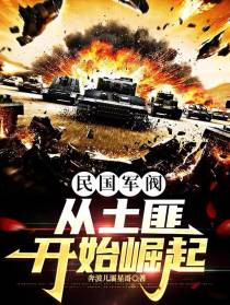 民国军阀：从土匪开始崛起