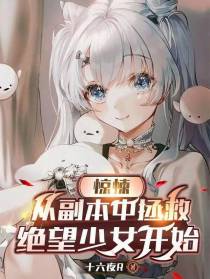 惊悚：从副本中拯救绝望少女开始