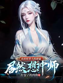 从娃娃养大的逆徒，居然想冲师？