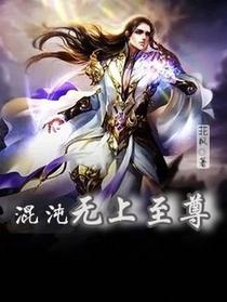 混沌无上至尊