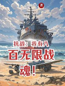 抗战：我有八百无限战魂！