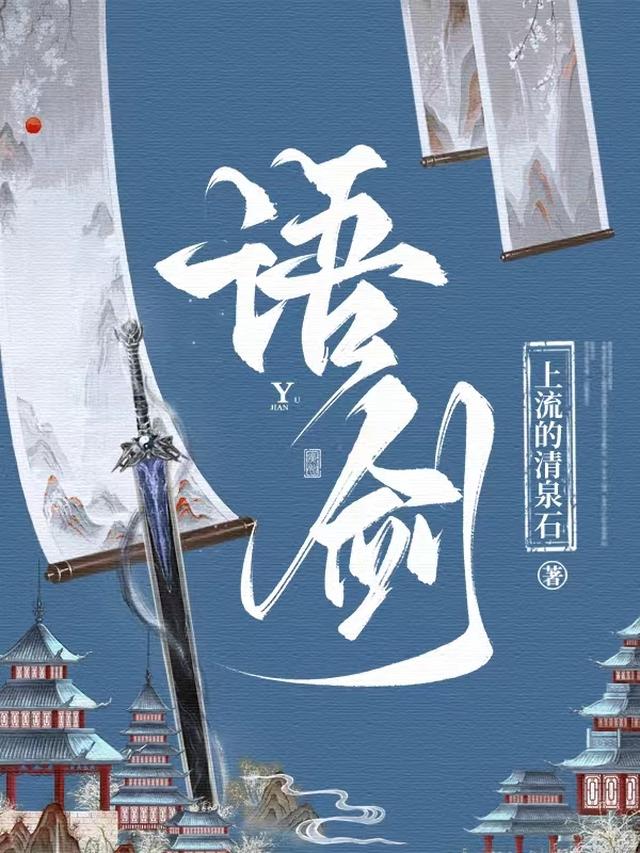 语剑