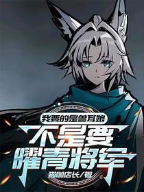 我要的是兽耳娘，不是要曜青将军
