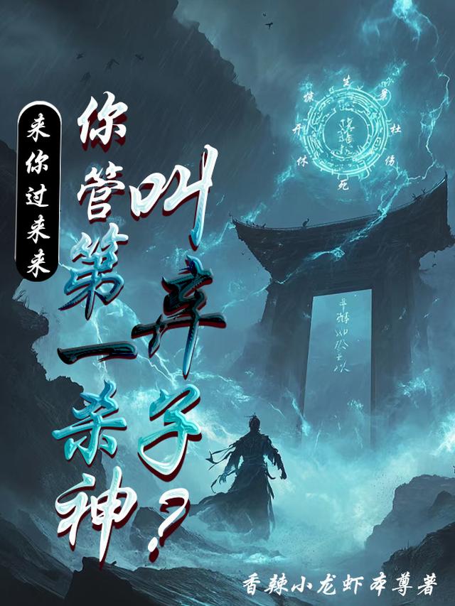 来你过来来，你管第一杀神叫弃子