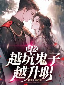 谍战，越坑鬼子越升职
