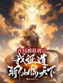 开局被赶离宗，我证道斩仙惊天下